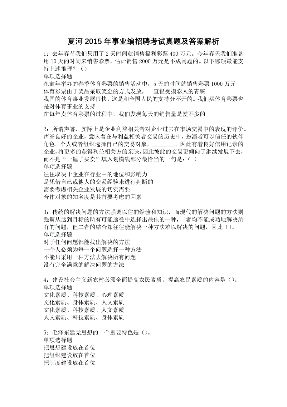 夏河2015年事业编招聘考试真题及答案解析4_第1页