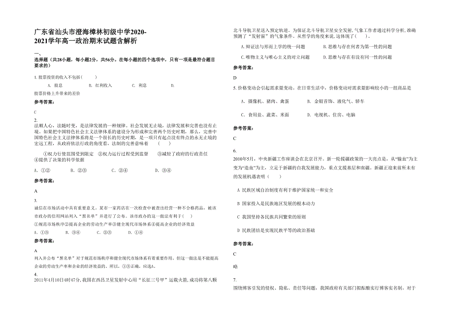 广东省汕头市澄海樟林初级中学2020-2021学年高一政治期末试题含解析_第1页