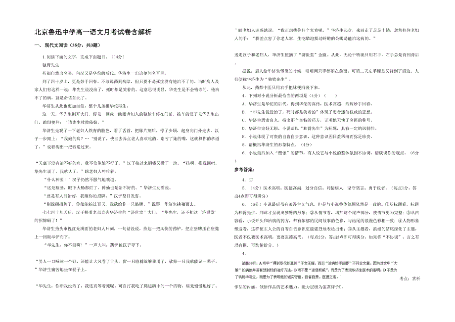 北京鲁迅中学高一语文月考试卷含解析_第1页