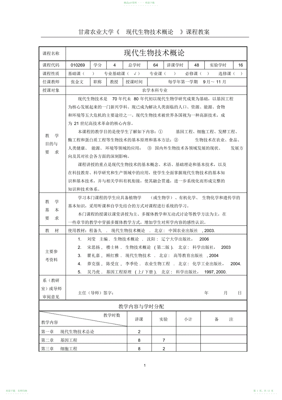 《现代生物技术概论》教案_第1页