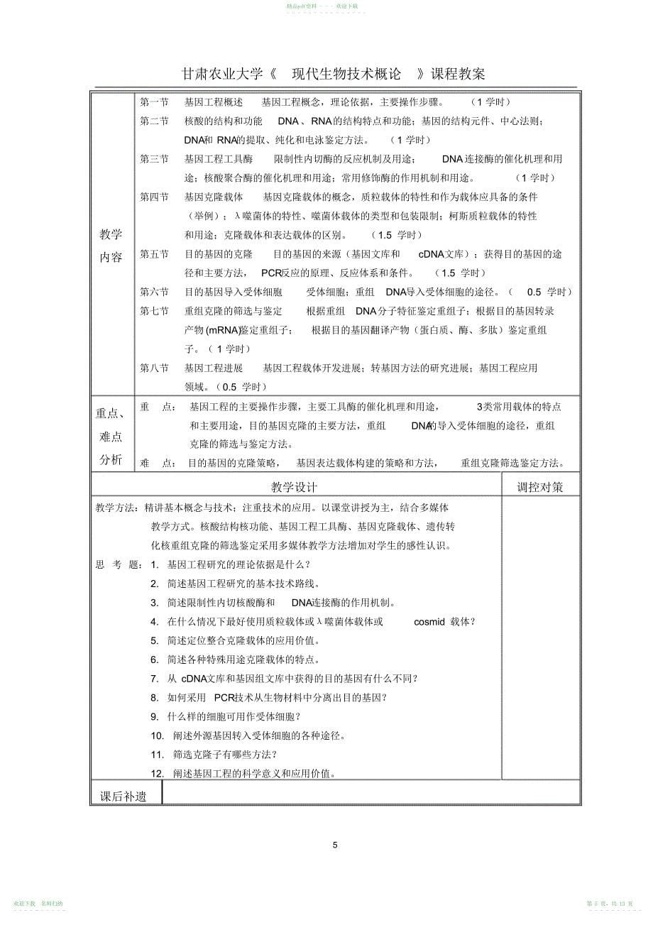 《现代生物技术概论》教案_第5页