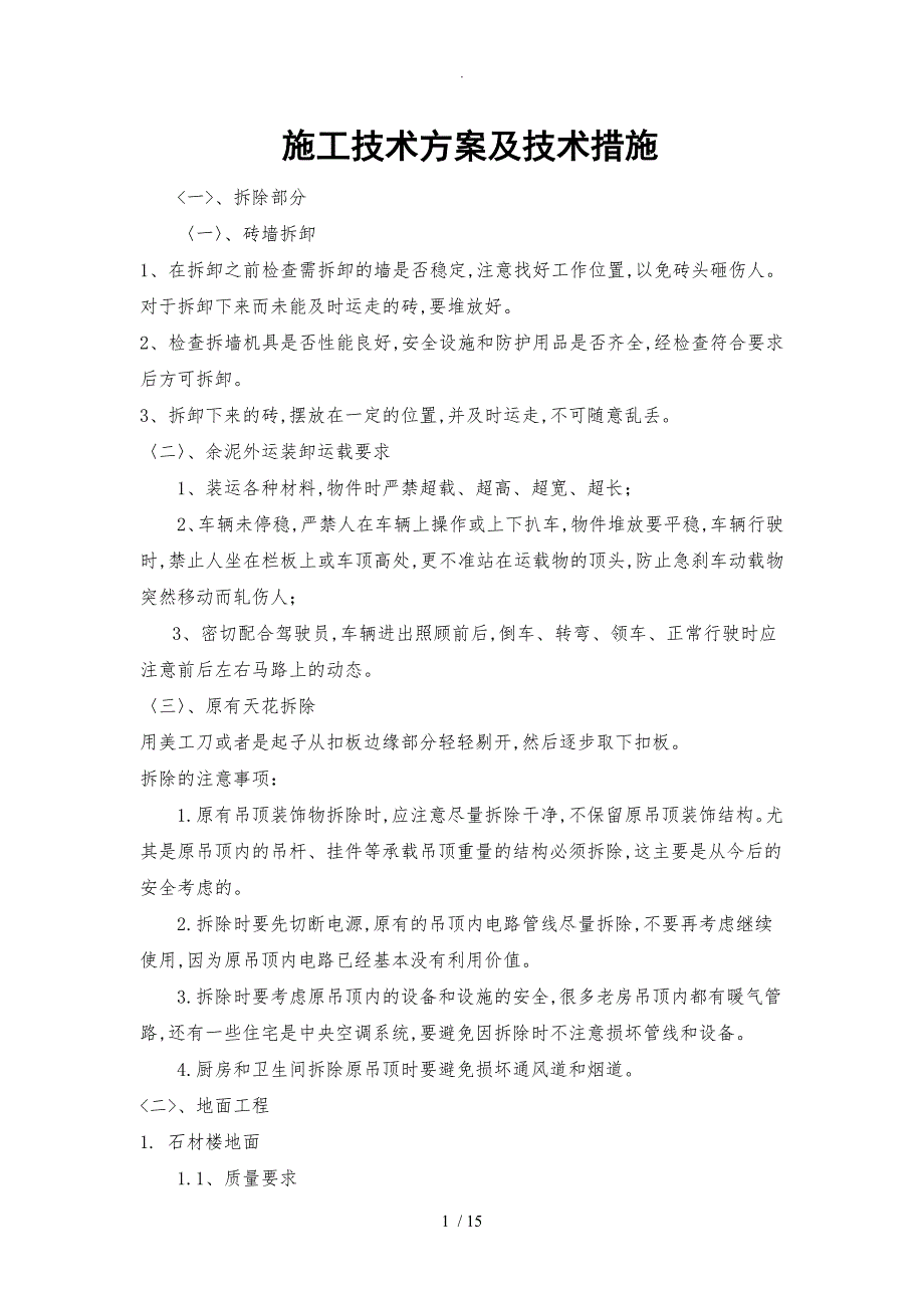 装饰装修施工技术方案设计和技术措施_第1页