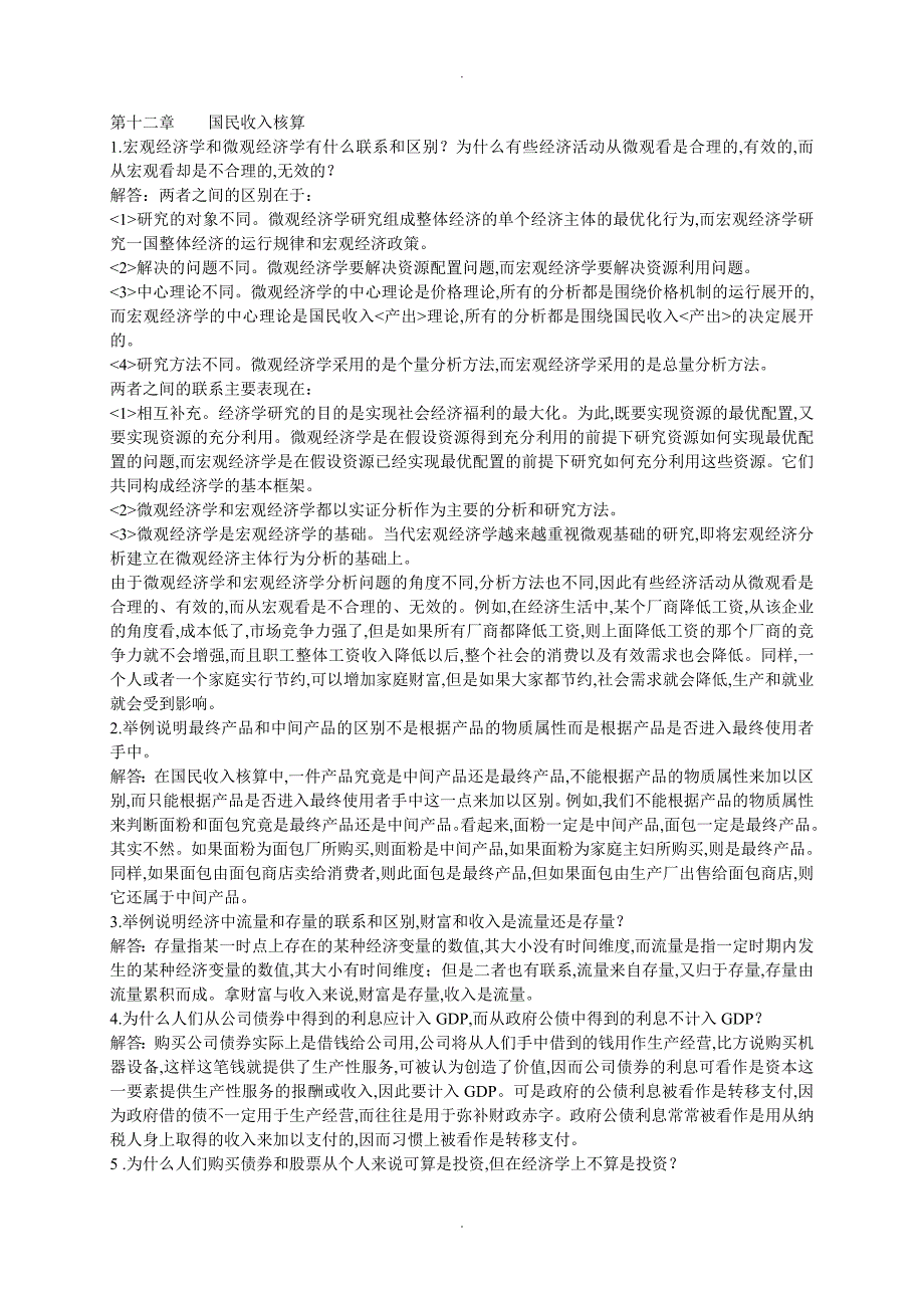 高鸿业版宏观经济学每章课后习题答案解析全_第1页