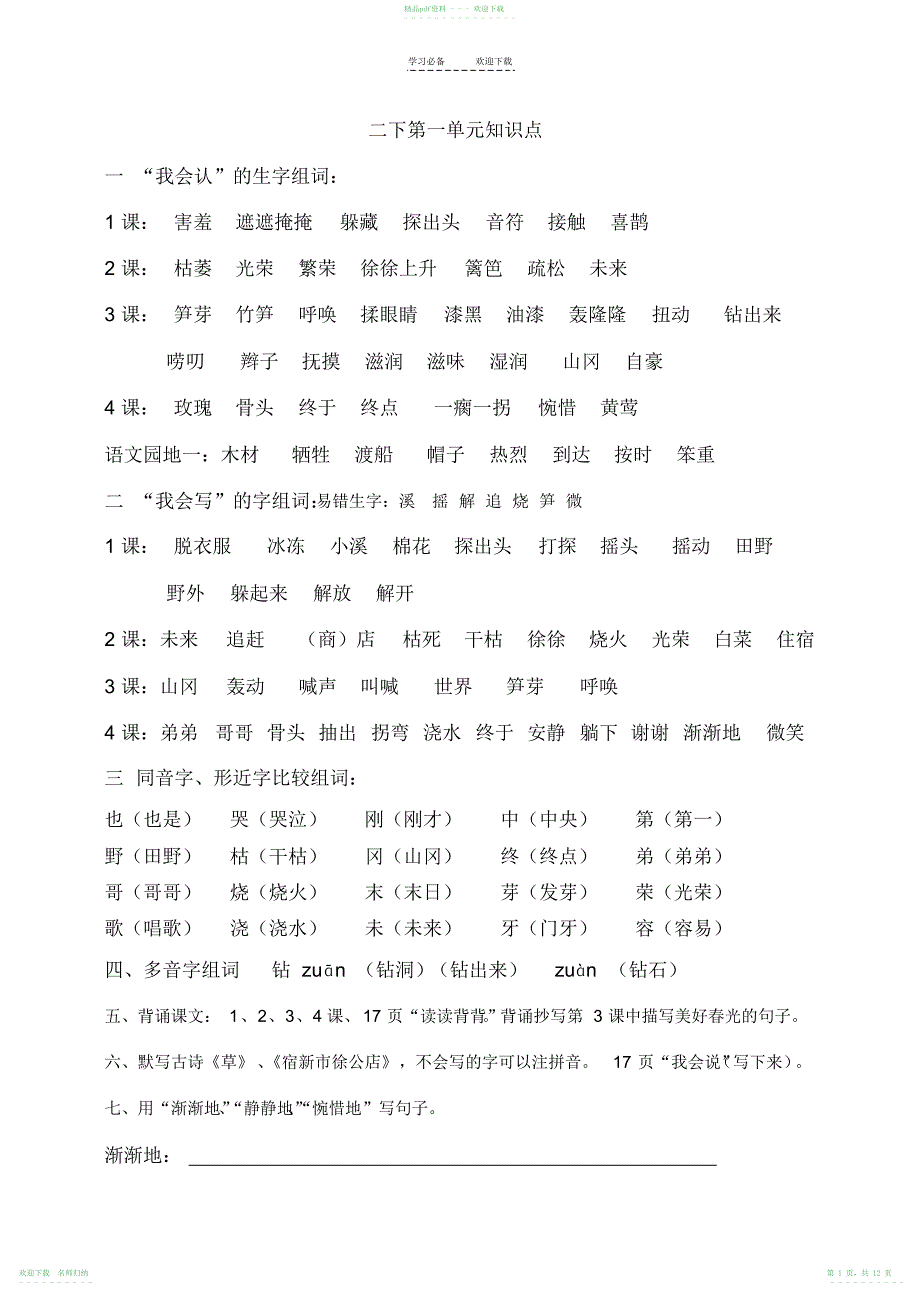 人教版二年级语文下册知识点_第1页