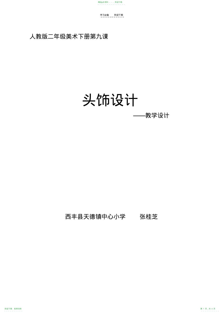 人教版二年级美术下册第九课《头饰设计》教学设计_第1页