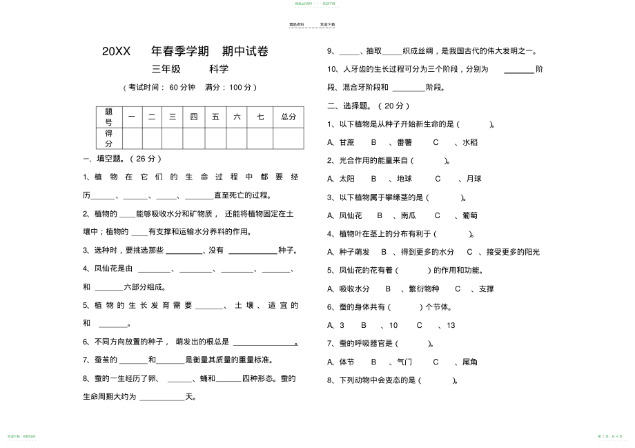 人教版三年级下册科学期中卷_第1页