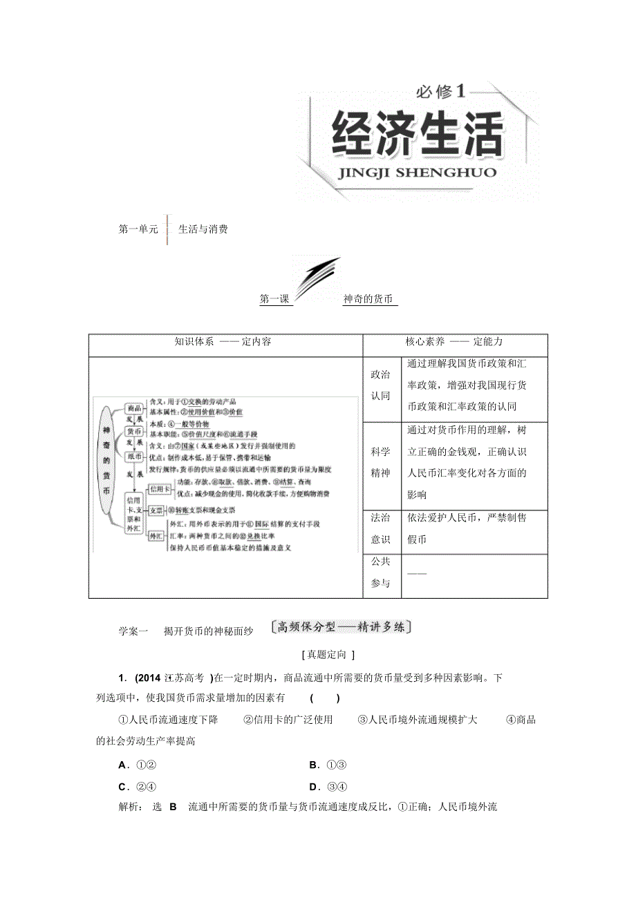 ★2019版高考新三维一轮复习政治江苏专版教案：必修1第一单元生活与消费Word版含解析_第1页