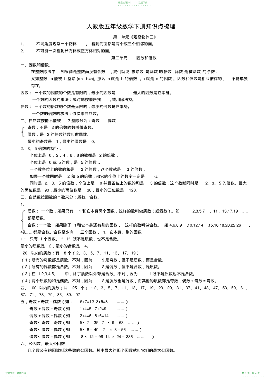 人教版五年级数学下册知识点梳理_第1页