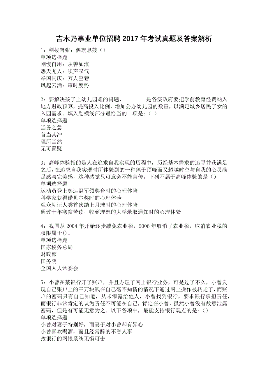 吉木乃事业单位招聘2017年考试真题及答案解析6_第1页