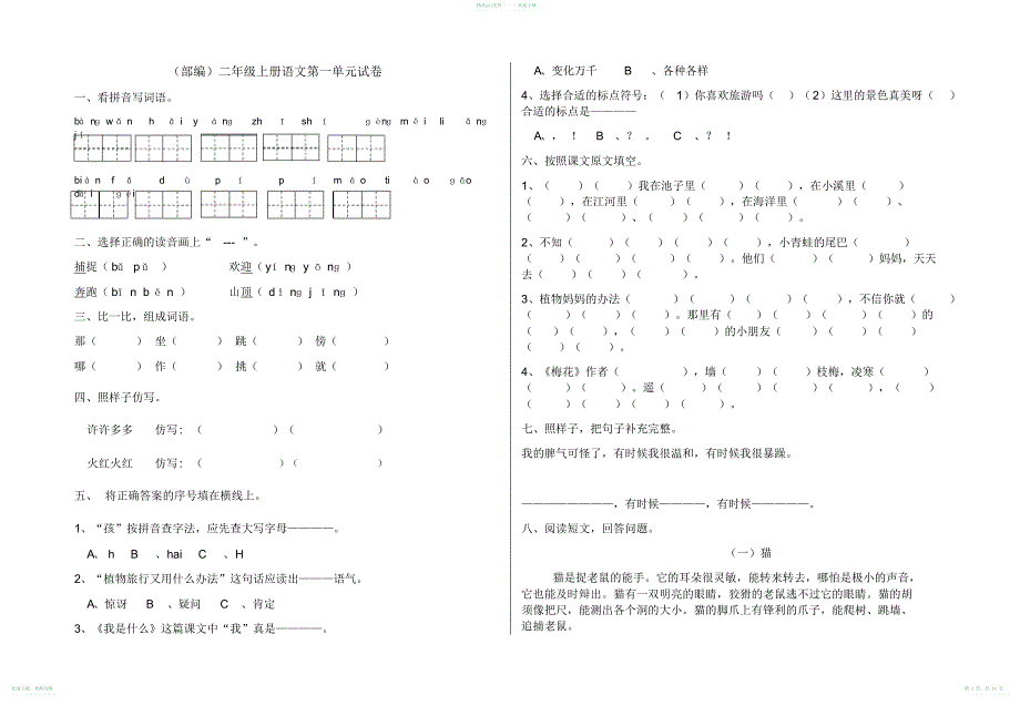 (部编)新人教版二年级上册语文(1-8)各单元试卷_第1页