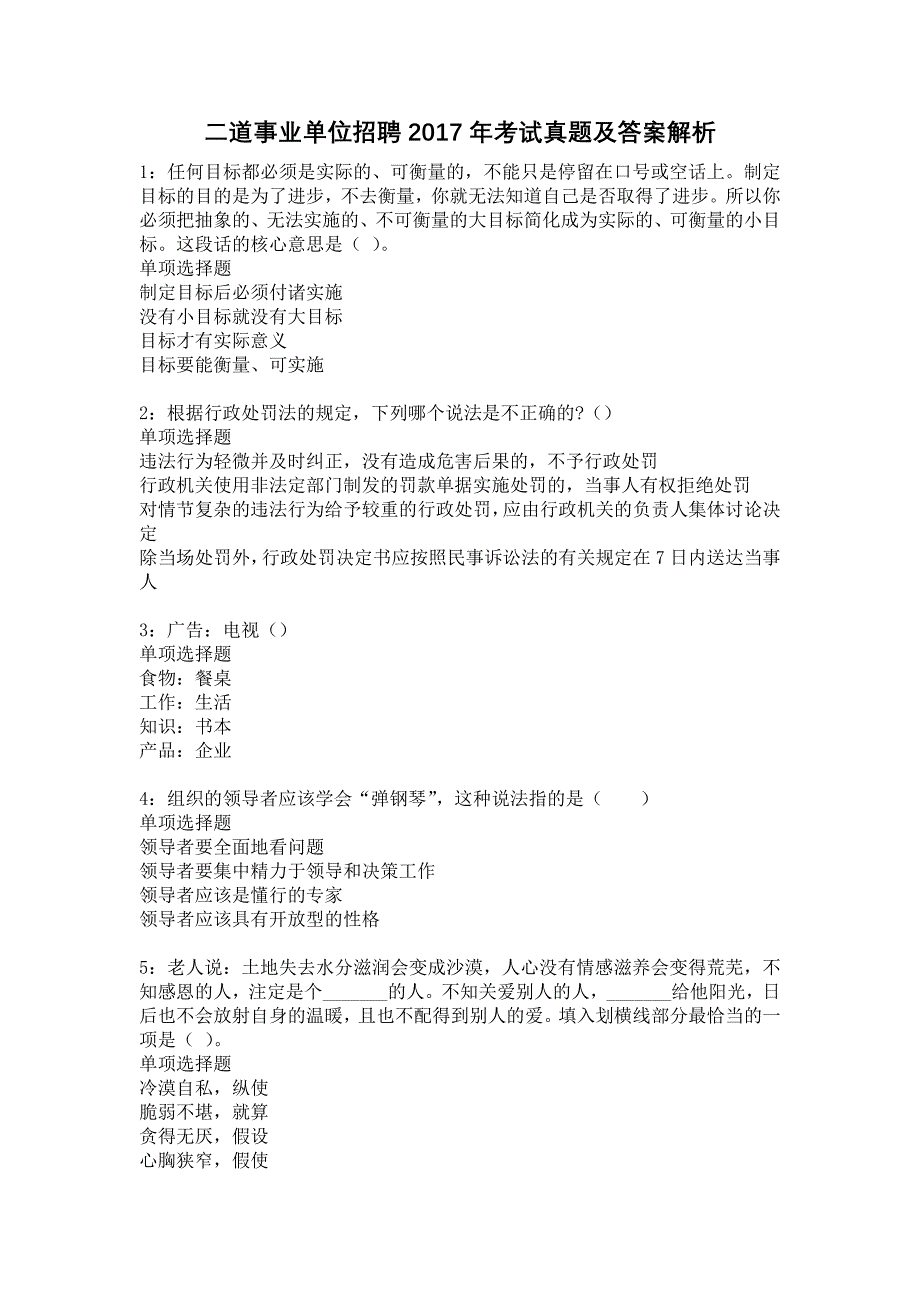 二道事业单位招聘2017年考试真题及答案解析16_第1页