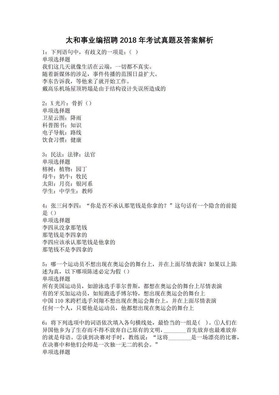 太和事业编招聘2018年考试真题及答案解析_第1页