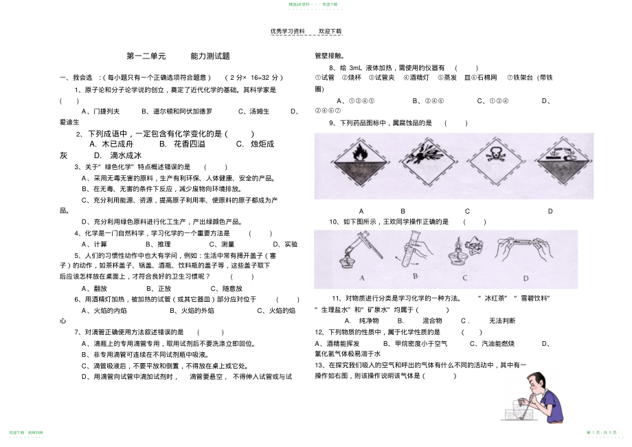 人教版九年级化学第一二单元能力测试题_第1页