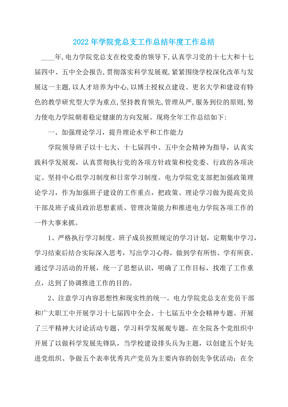 2022年学院党总支工作总结年度工作总结_第1页