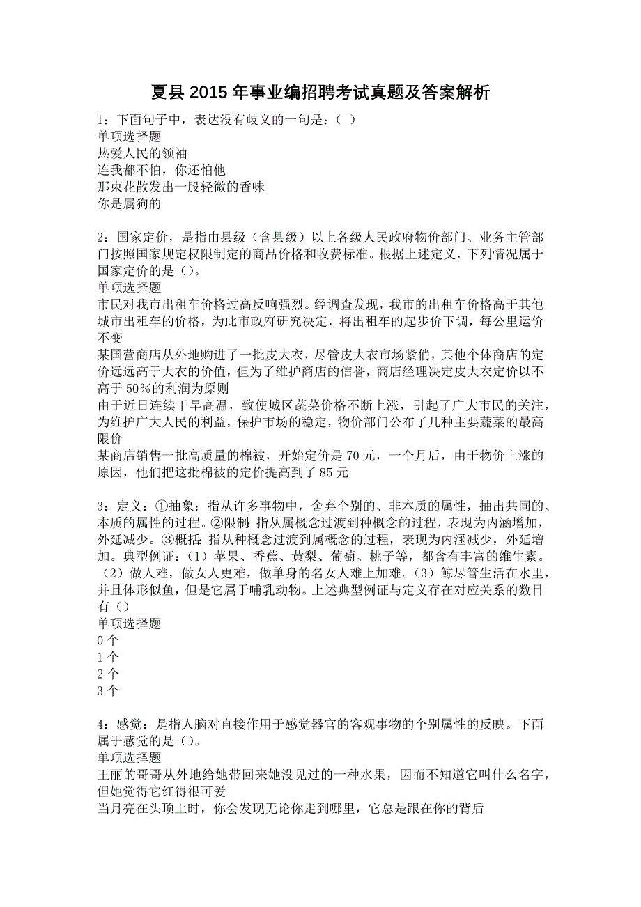 夏县2015年事业编招聘考试真题及答案解析1_第1页