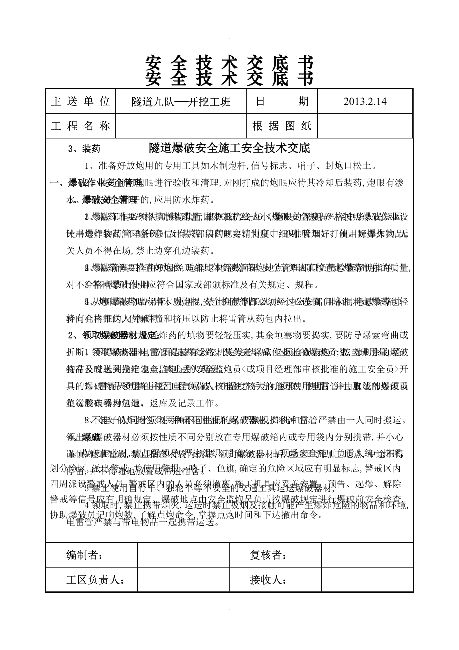 隧道爆破安全技术交底记录大全_第1页