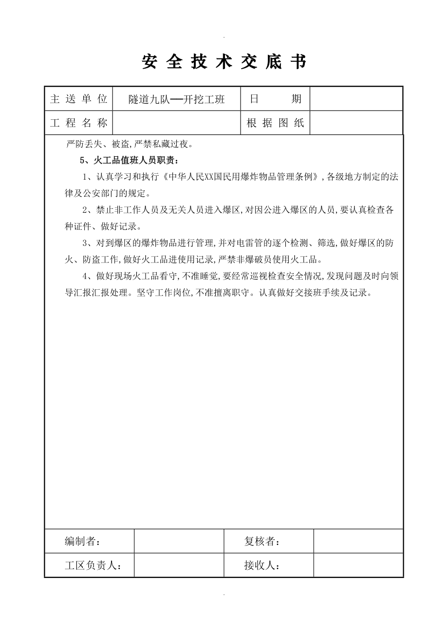 隧道爆破安全技术交底记录大全_第4页