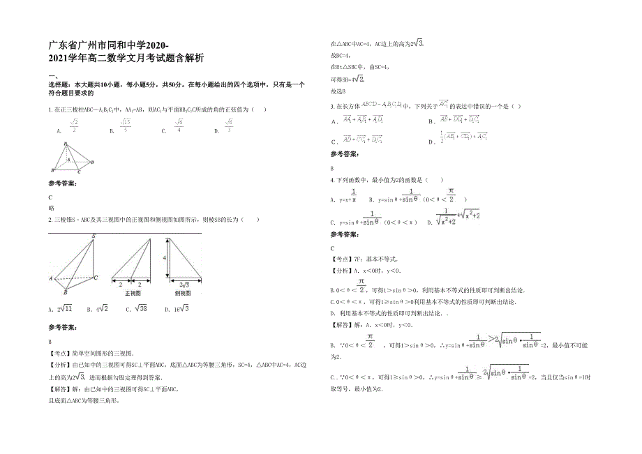 广东省广州市同和中学2020-2021学年高二数学文月考试题含解析_第1页