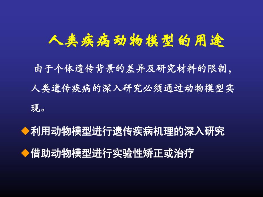 ENU与疾病动物模型ppt课件_第3页