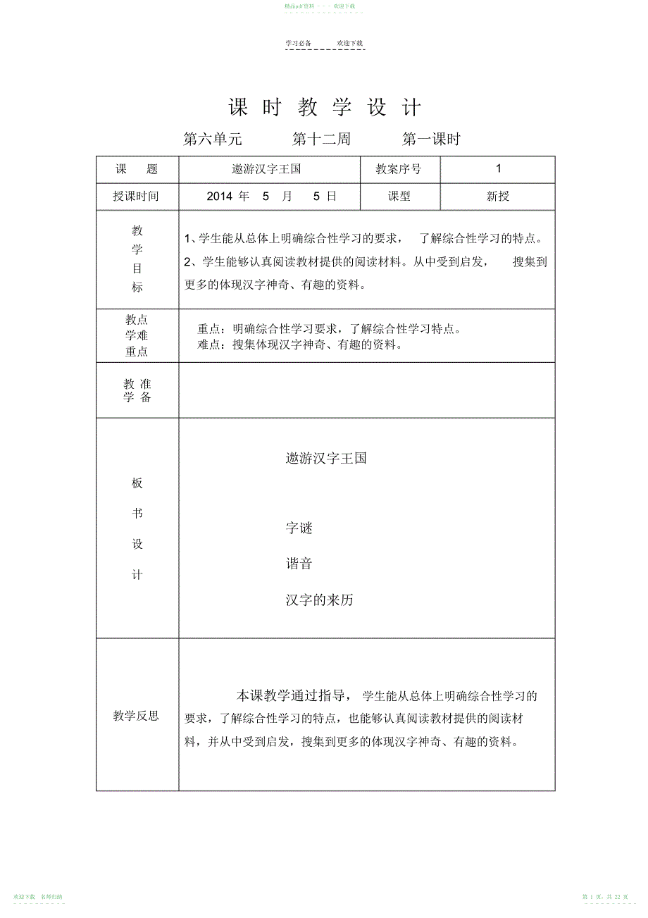 B五下六课时教案_第1页