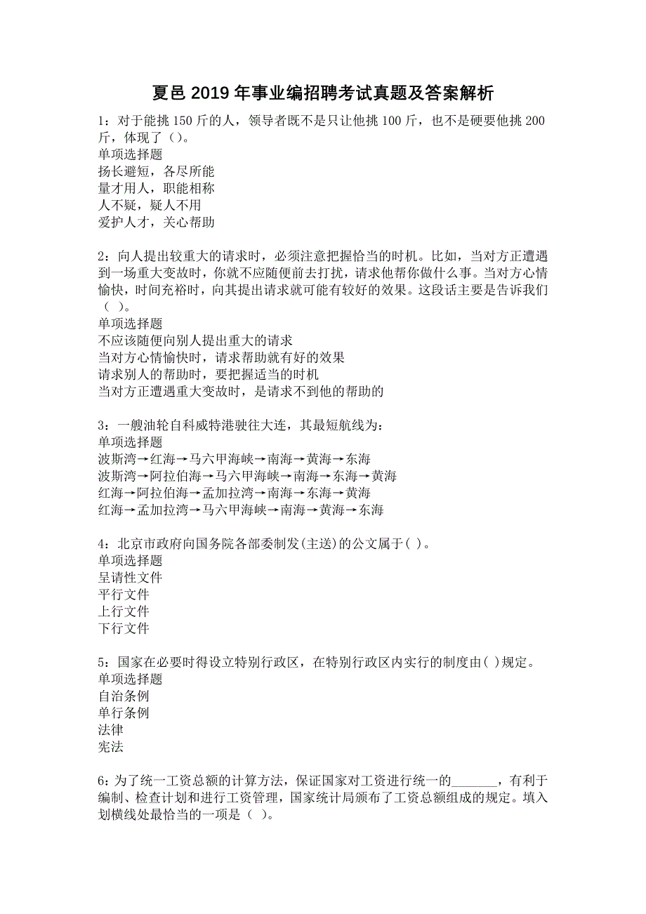 夏邑2019年事业编招聘考试真题及答案解析7_第1页