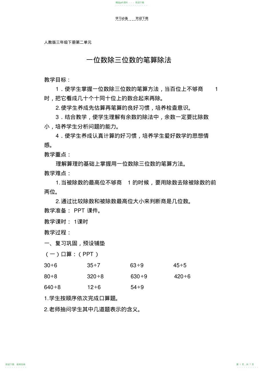 人教版三年级下册第二单元《一位数除三位数笔算除法》教学设计_第1页