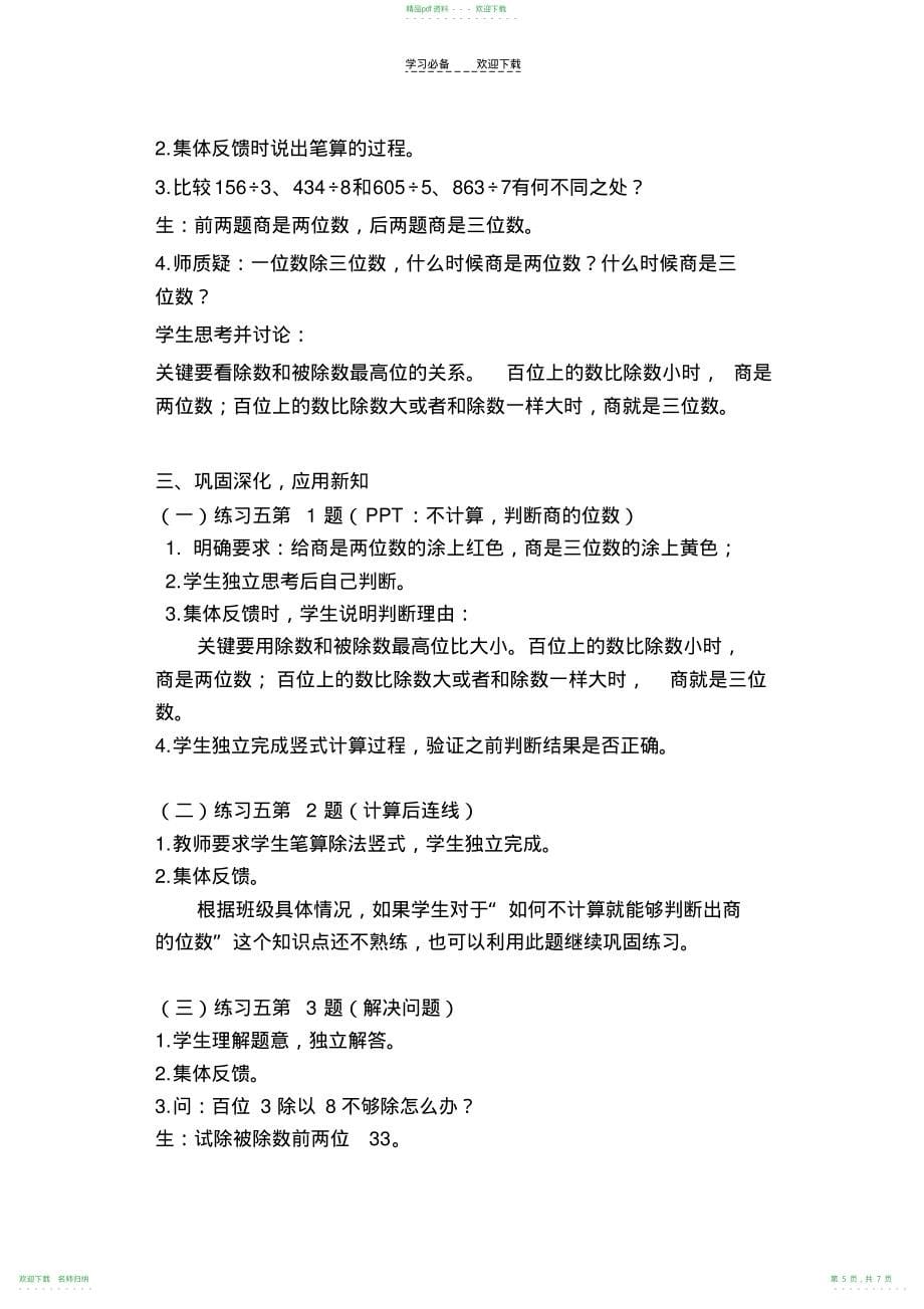 人教版三年级下册第二单元《一位数除三位数笔算除法》教学设计_第5页