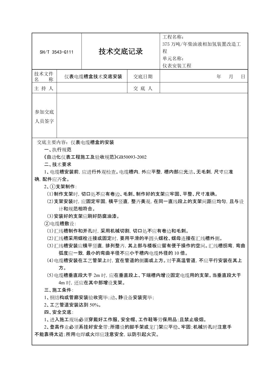 3543-G111技术交底记录(仪表安装工程)_第1页