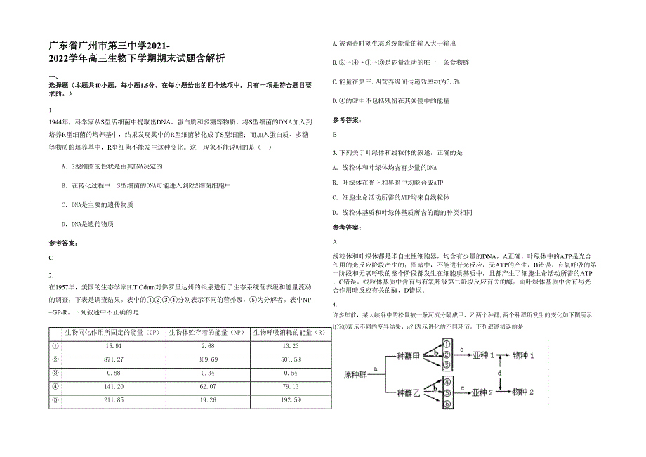 广东省广州市第三中学2021-2022学年高三生物下学期期末试题含解析_第1页