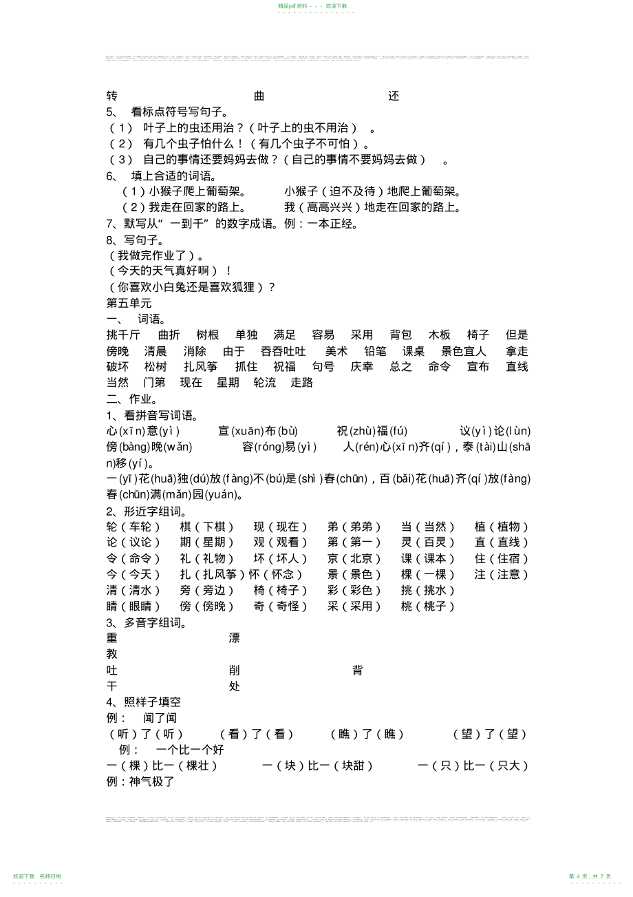 人教版二年级语文上册1-8单元知识点汇总_第4页