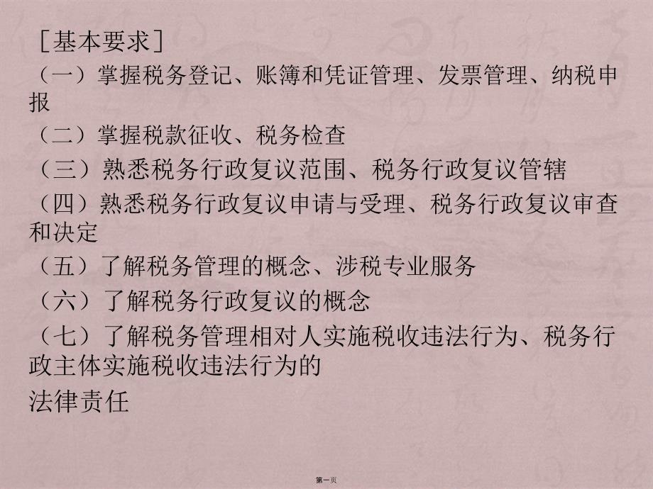 2018年经济法基础第七章税收征收_第1页