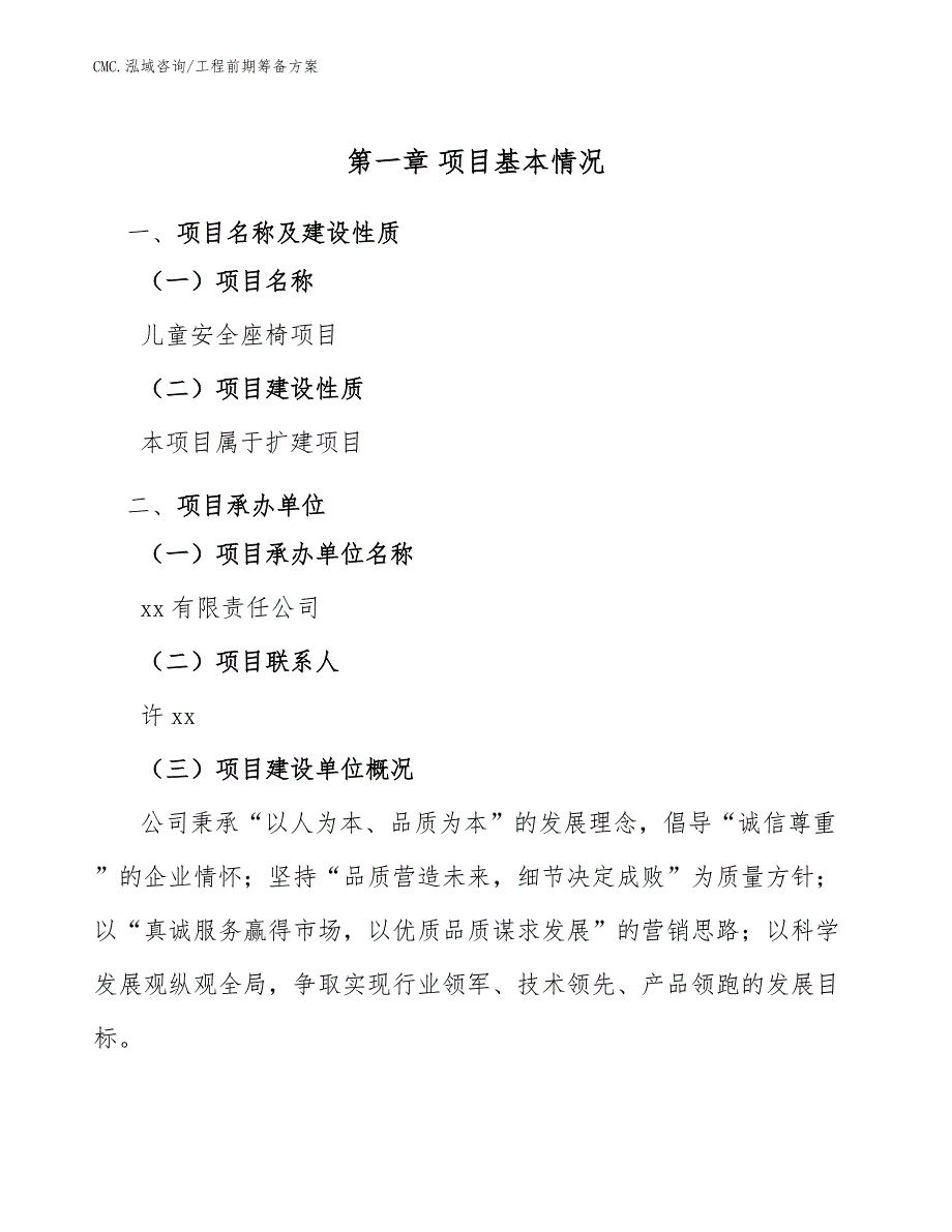 儿童安全座椅项目工程前期筹备方案（范文）_第4页