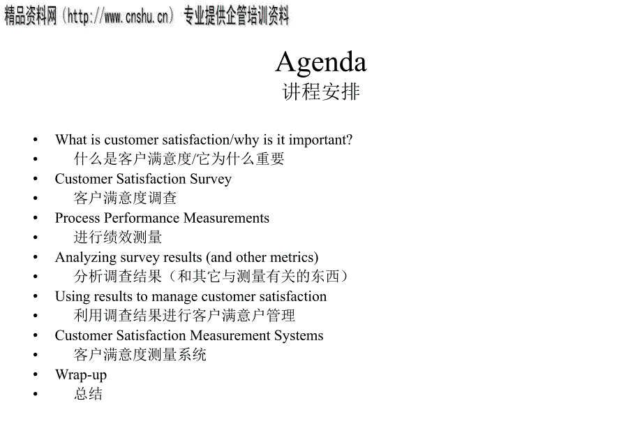 客户满意度测量分析报告(共47页)_第2页