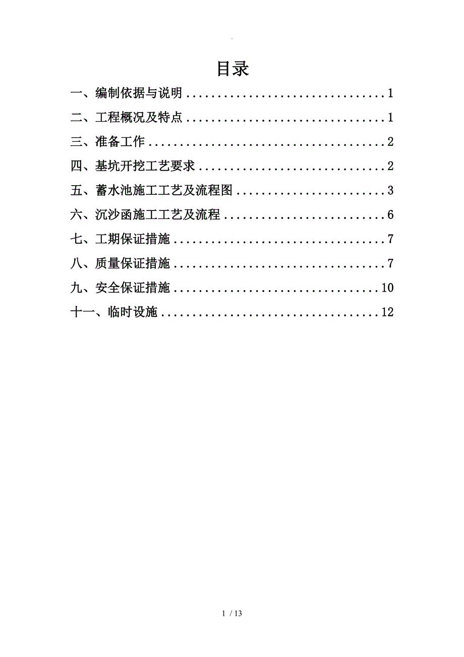 蓄水池施工组织方案[11.25]_第2页