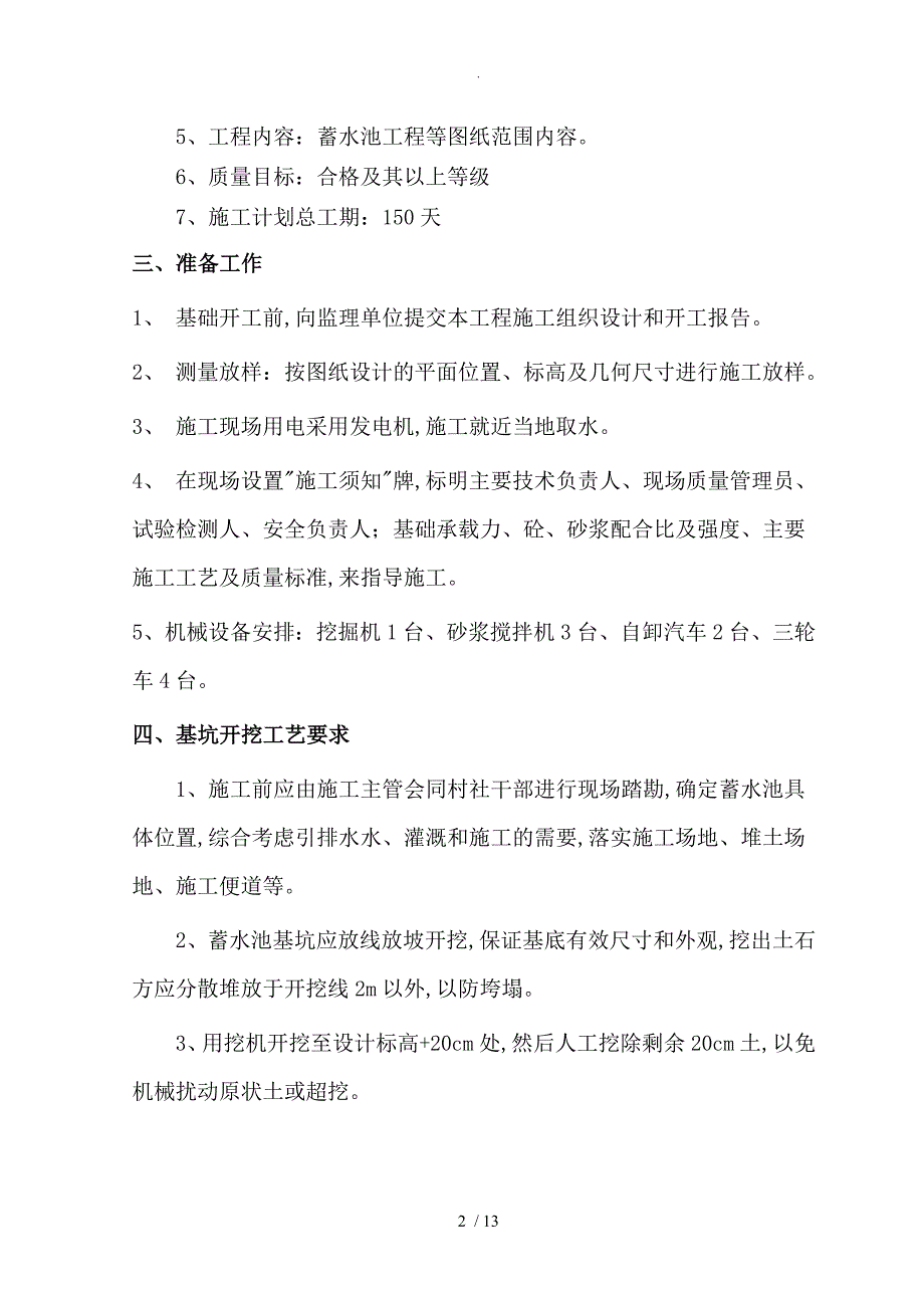 蓄水池施工组织方案[11.25]_第4页