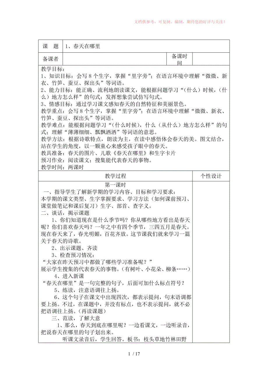 小学二年级下册语文第一单元供参考_第1页