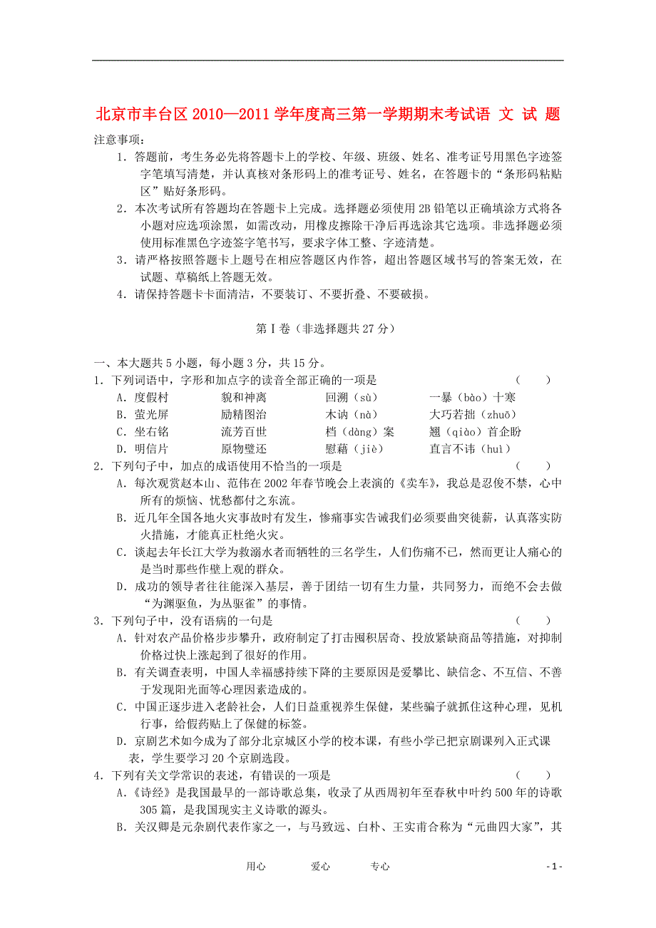 北京市丰台区2021届高三语文上学期期末练习_第1页