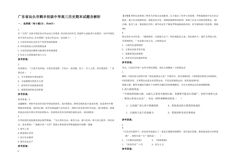 广东省汕头市鹤丰初级中学高三历史期末试题含解析_第1页