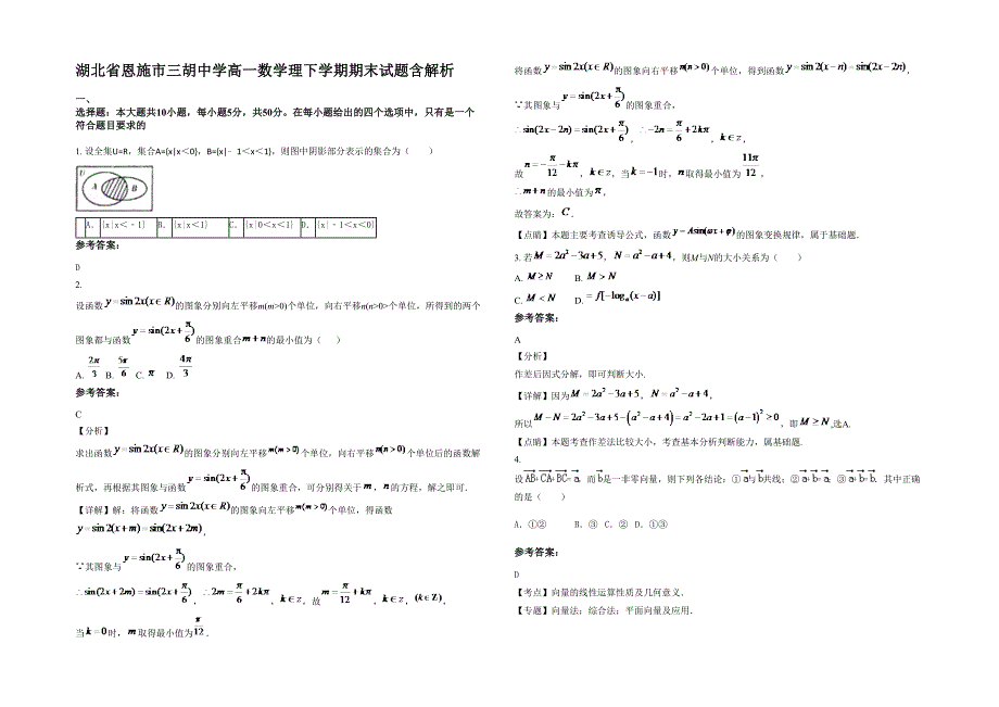 湖北省恩施市三胡中学高一数学理下学期期末试题含解析_第1页