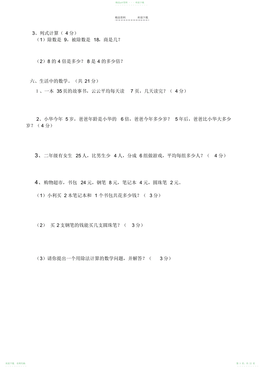 人教版二年级下册数学期中复习试卷集_第3页