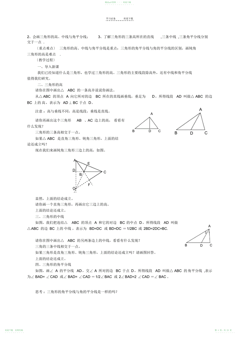 人教版七年级数学第七章三角形教案_第4页