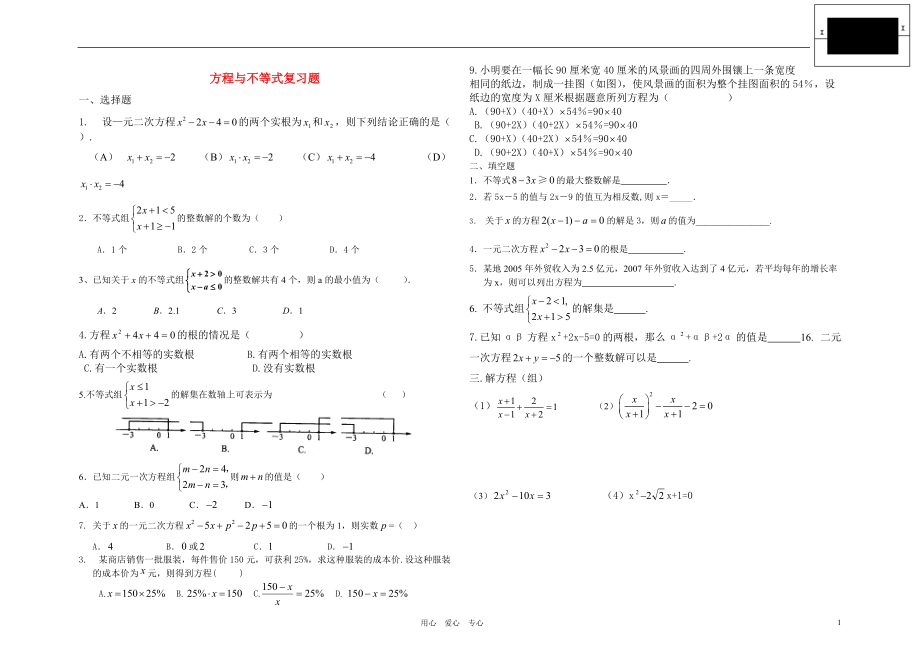 中考数学 方程与不等式复习题 人教新课标版_第1页