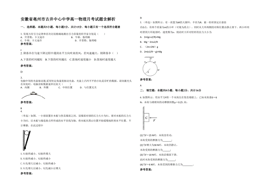 安徽省亳州市古井中心中学高一物理月考试题含解析_第1页