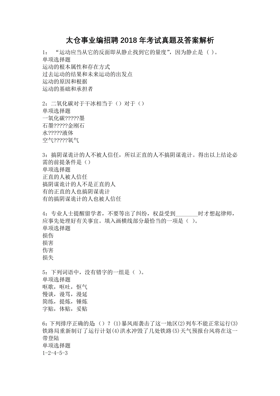 太仓事业编招聘2018年考试真题及答案解析2_第1页