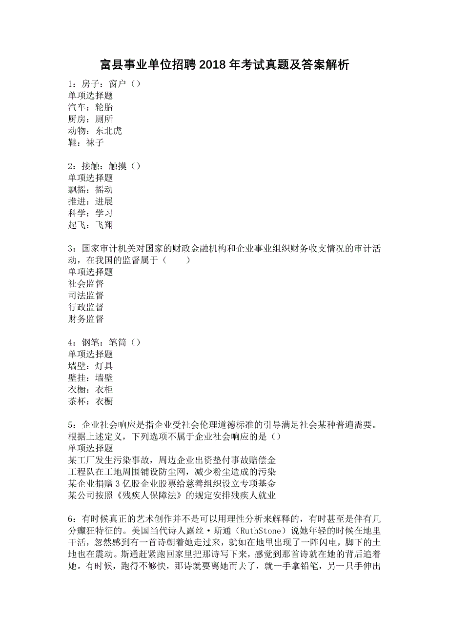 富县事业单位招聘2018年考试真题及答案解析12_第1页