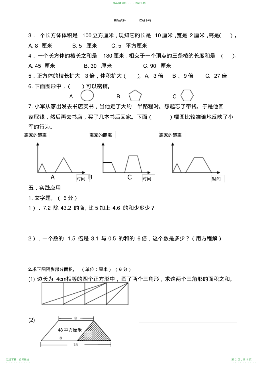 人教版五年级下册数学竞赛模拟试题_第2页