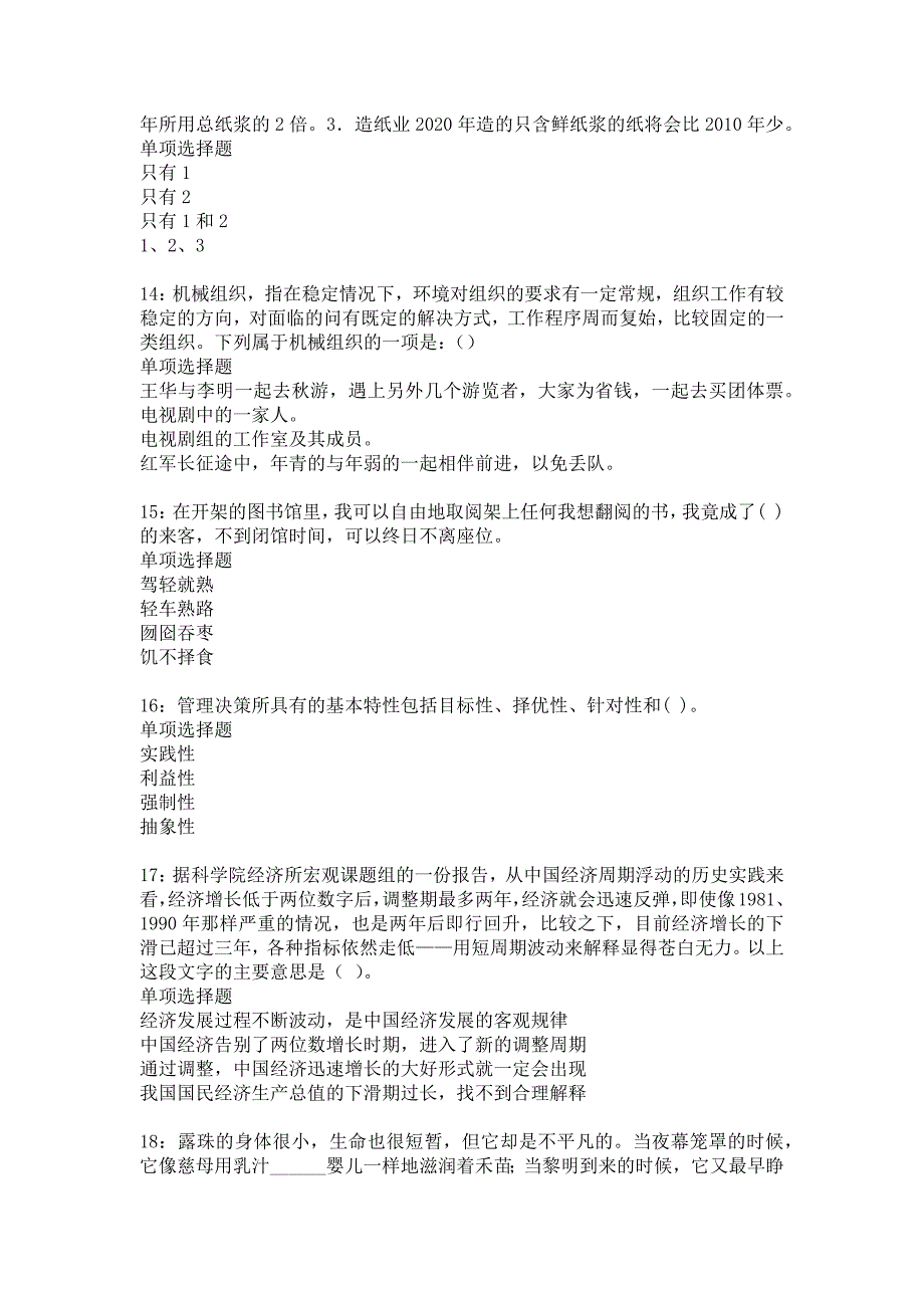 合山2018年事业单位招聘考试真题及答案解析14_第4页