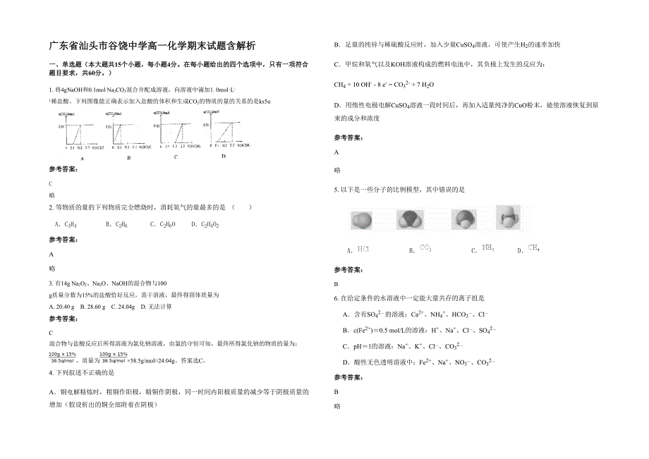 广东省汕头市谷饶中学高一化学期末试题含解析_第1页