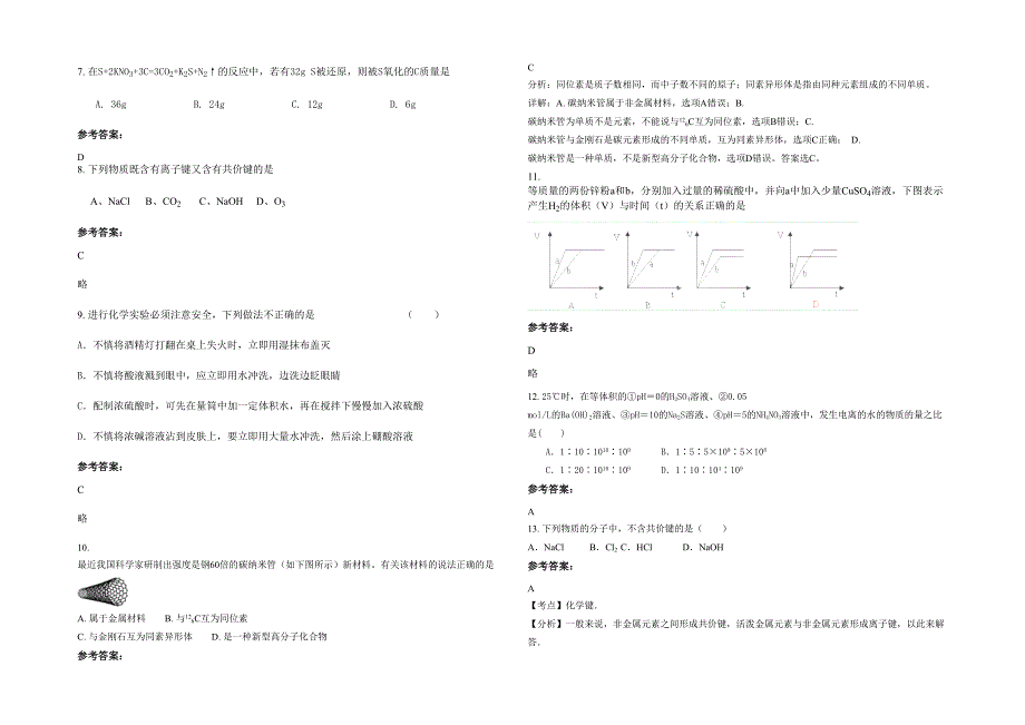 广东省汕头市谷饶中学高一化学期末试题含解析_第2页