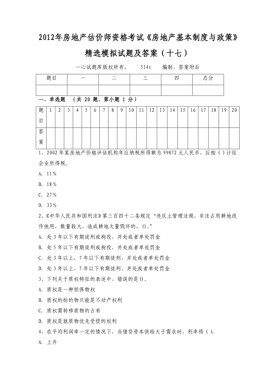 房地产估价师资格考试《房地产基本制度与政策》精选模拟试题及答案（十七）_第1页